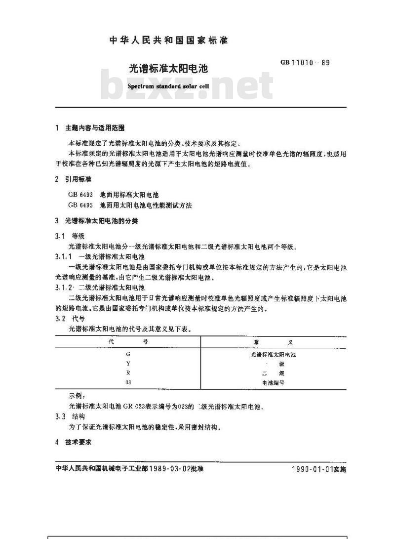 GB 11010-1989 光谱标准太阳电池