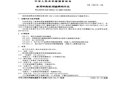 GB/T 10979-1989 家用和类似用途照明开关
