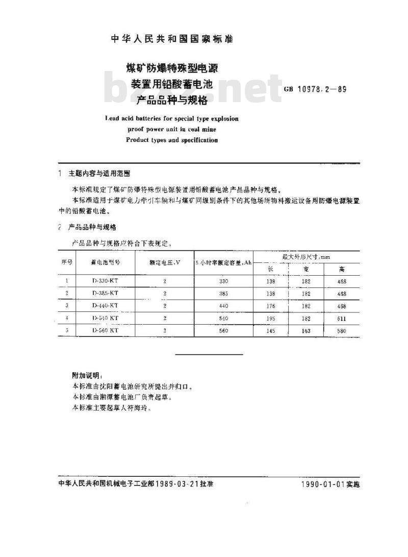 GB/T 10978.2-1989 煤矿防爆特殊型电源装置用铅酸蓄电池产品品种与规格 GB/T 10978.2-1989 煤矿防爆特殊型电源装置用铅酸蓄电池产品品种与规格