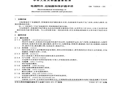GB/T 10964-1989 电器附件、控制器和保护器 术语