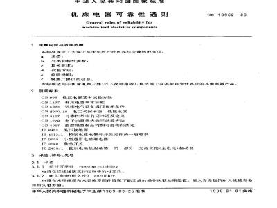 GB 10962-1989 机床电器可靠性通则
