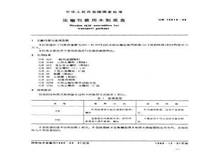 GB/T 10819-1989 运输包装用木制底盘