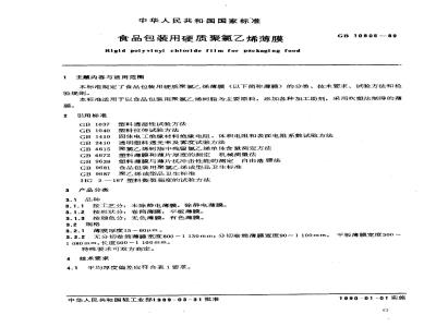 GB/T 10805-1989 食品包装用硬质聚氯乙烯薄膜