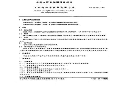 GB/T 10762-1989 工矿电机车重量测定方法