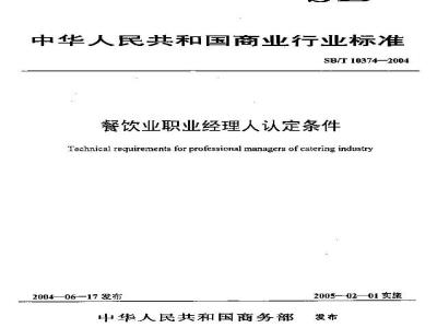 Technical requirements for professional managers of catering industry