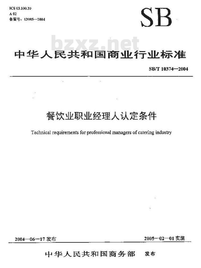 SB/T 10374-2004 餐饮业职业经理人评定条件 SB/T 10374-2004 餐饮业职业经理人评定条件