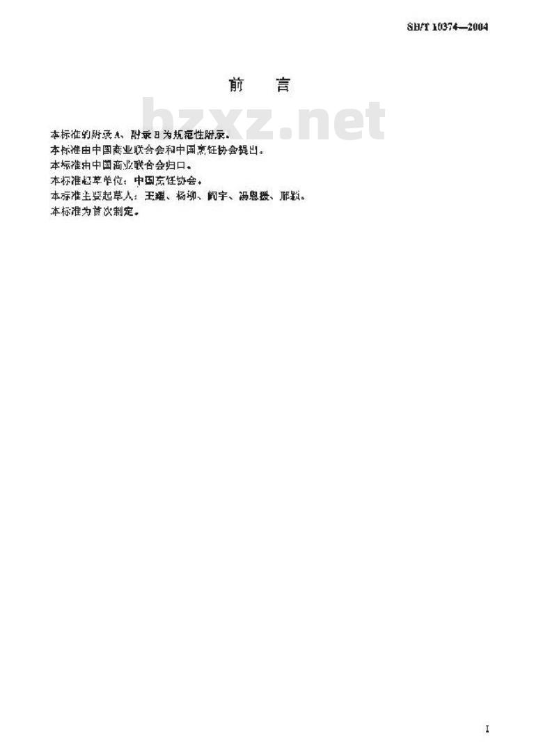 SB/T 10374-2004 餐饮业职业经理人评定条件 SB/T 10374-2004 餐饮业职业经理人评定条件