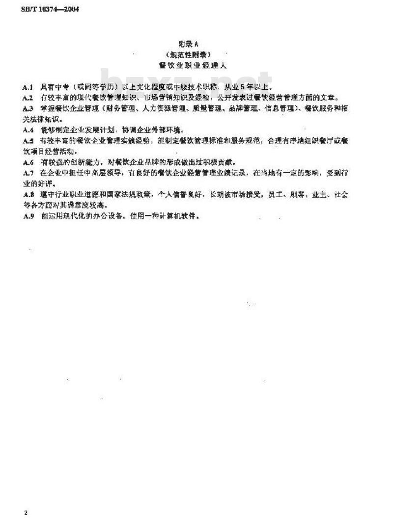 SB/T 10374-2004 餐饮业职业经理人评定条件 SB/T 10374-2004 餐饮业职业经理人评定条件
