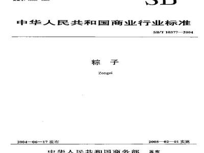 SB/T 10377-2004 粽子