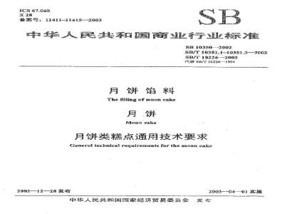 SB/T 10226-2002 月饼类糕点通用技术要求