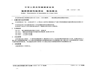 GB 10707-1989 橡胶燃烧性能测定 氧指数法