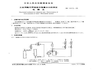 GB/T 10670-1989 工业用氟代甲烷类中微量水分的测定 电解法