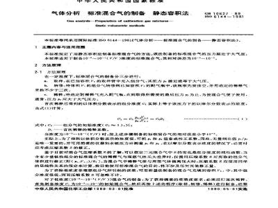 GB/T 10627-1989 气体分析 标准混合气的制备 静态溶积法