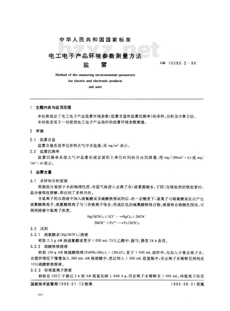 GB 10593.2-1990 电工电子产品环境参数测量方法 盐雾