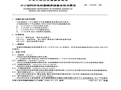 GB 10585-1989 中小型同步电机励磁系统 基本技术要求