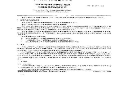 GB 10582-1989 测定绝缘材料而引起的电腐蚀的试验方法