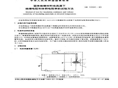 GB/T 10581-1989 固体绝缘材料在高温下绝缘电阻和体积电阻率的试验方法