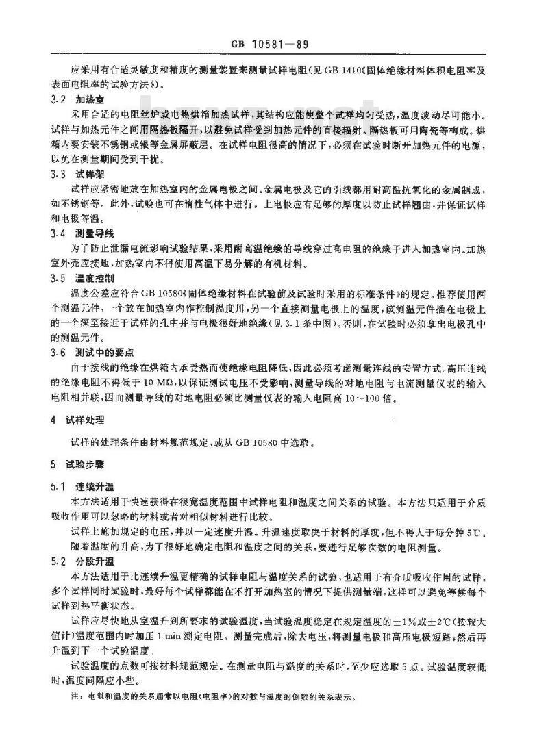 GB/T 10581-1989 固体绝缘材料在高温下绝缘电阻和体积电阻率的试验方法 GB/T 10581-1989 固体绝缘材料在高温下绝缘电阻和体积电阻率的试验方法