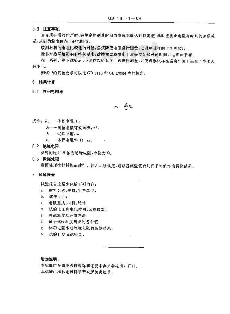 GB/T 10581-1989 固体绝缘材料在高温下绝缘电阻和体积电阻率的试验方法 GB/T 10581-1989 固体绝缘材料在高温下绝缘电阻和体积电阻率的试验方法
