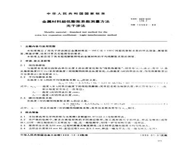 GB 10562-1989 金属材料超低膨账系数测定方法 光干涉法