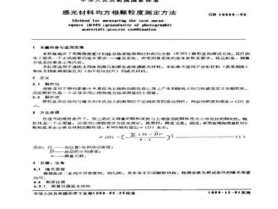 GB/T 10558-1989 感光材料均方根颗粒度测定方法