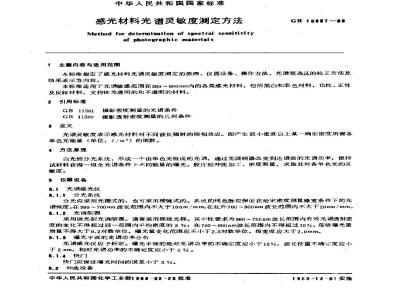GB/T 10557-1989 感光材料光谱灵敏度测定方法