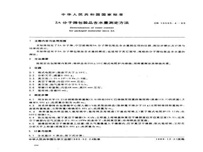 GB 10505.4-1989 3A分子筛包装品含水量测定方法
