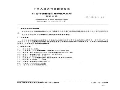GB 10505.3-1989 3A分子筛静态乙烯和氮气吸附测定方法