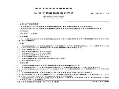 GB 10505.2-1989 3A分子筛磨耗率测定方法