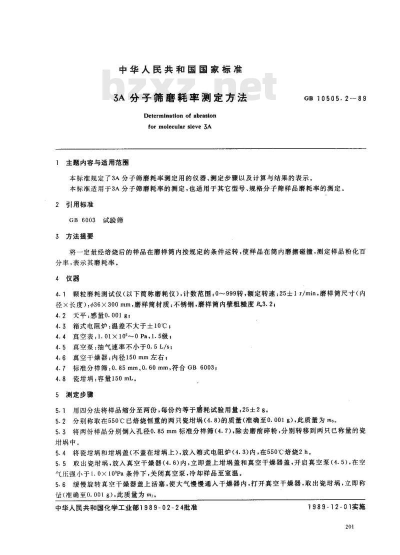 GB 10505.2-1989 3A分子筛磨耗率测定方法