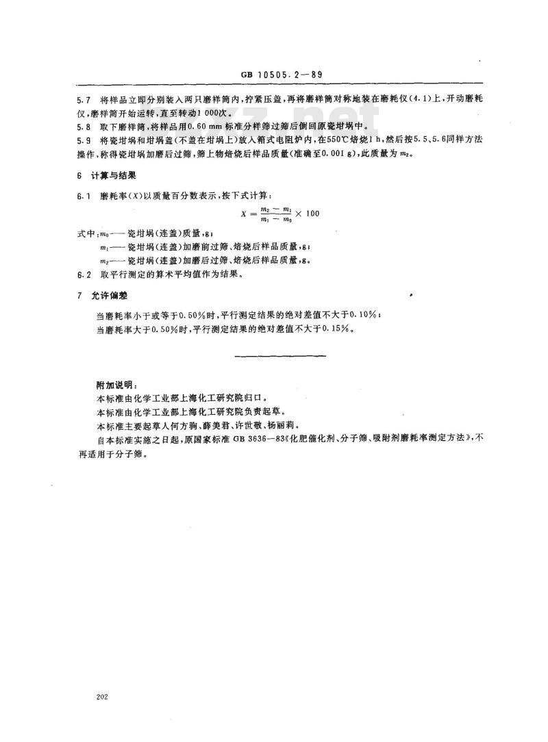 GB 10505.2-1989 3A分子筛磨耗率测定方法