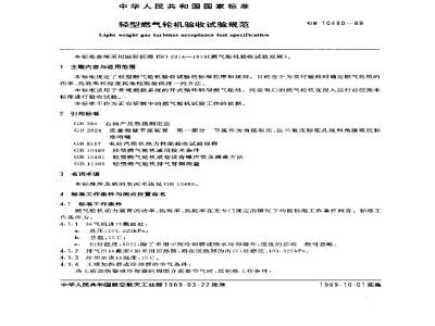 GB 10490-1989 轻型燃汽轮机验收试验规范