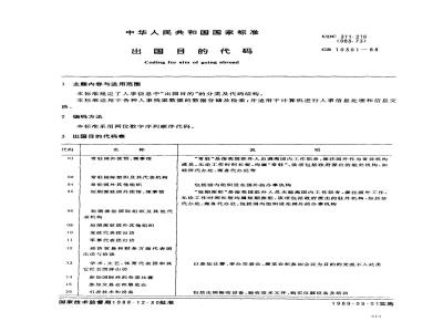 GB 10301-1988 出国目的代码