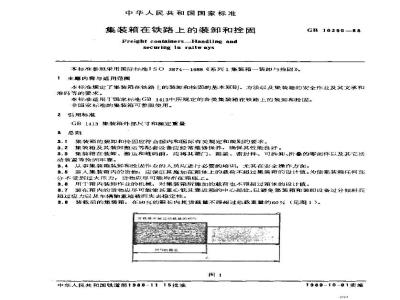 GB/T 10290-1988 集装箱在铁路上的装卸和拴固
