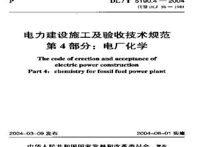 DL/T 5190.4-2004 电力建设施工及验收技术规范 第4部分：电厂化学