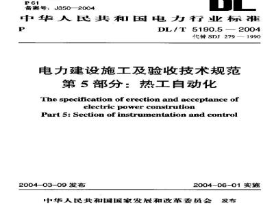 DL/T 5190.5-2004 电力建设施工及验收技术规范 第5部分：热工仪表及控制装置