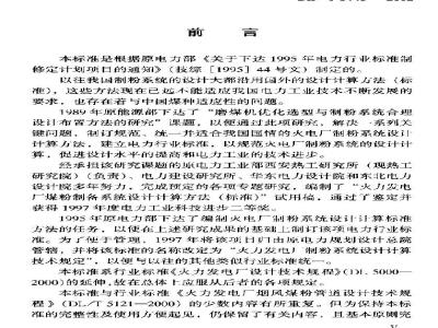 DL/T 5145-2002 火力发电厂制粉系统设计计算技术规定