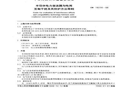GB 10236-1988 半导体电力变流器与电网互相干扰及其防护方法导则