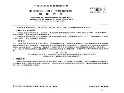 GB 10129-1988 电工钢片(带)中频磁性能测量方法