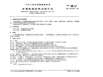 GB/T 10128-1988 金属室温扭转试验方法