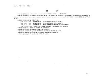 GB/T 10125-1997 人造气氛腐蚀试验 盐雾试验