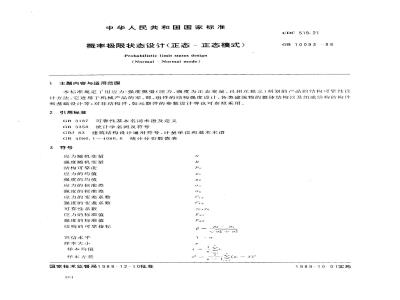 GB 10093-1988 概率极限状态设计(正态-正态模式)