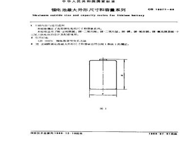 GB/T 10077-1988 锂电池最大外形尺寸和容量系列