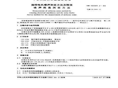 GB/T 10069.2-1988 旋转电机噪声测定方法及限值 噪声简易测定方法