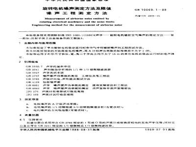 GB/T 10069.1-1988 旋转电机噪声测定方法及限值 噪声工程测定方法
