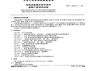 GB/T 10067.5-1993 电热设备基本技术条件 高频介质加热设备