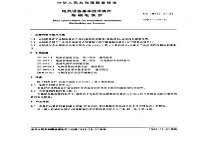GB/T 10067.2-1988 电热设备基本技术条件 第二部分 炼钢电弧炉