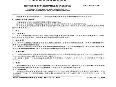 GB/T 10064-1988 固体绝缘材料绝缘电阻的试验方法