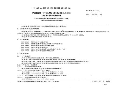 GB 10009-1988 丙烯腈-丁二烯-苯乙烯(ABS)塑料挤出板材