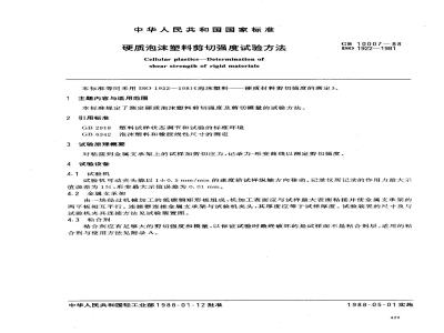 GB 10007-1988 硬质泡沫塑料剪切强度试验方法